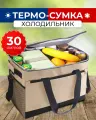 Сумка-холодильник (термосумка) 30 л (31х40х26 см) цвет бежевый/черный (MAXIFORTAN)