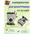 Карбюратор для бензокосы триммера подходит на все китайские триммера 43-52 куб/см (Высокое качество)
