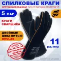 Краги сварщика ARCTICUS арт. 200550, спилковые, чёрного цвета, прошиты огнеупорной нитью KEVLAR, 11 размер, 5 пар