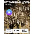 Гирлянда Сосульки 8 ламп/Светодиодная гирлянда для сада Метеоритный дождь 3 метра/Жёлтый свет