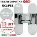 Петли скрытые AGB Eclipse 2.0 (матовый хром) Е30200.03.34 + накладки Е30200.20.34 (12шт)