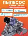 Пылесос для мебели матрасов Genio S8