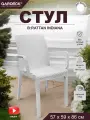 Стул B: rattan INDIANA с подлокотниками, белый