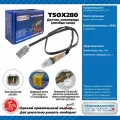 Датчик кислорода глушителя (лямбда-зонд) Transmaster Universal TSOX280 после катализатора SsangYong Actyon (10-) 2.0i