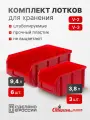 Ящики для хранения пластиковые, комплект V2 3 шт. V3 6 шт, красный