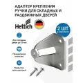 Адаптер для крепления ручки для раздвижных/складных дверей HETTICH Германия, 2 шт.