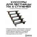 Косоуры для лестницы Премиум на 5 ступеней, чёрный