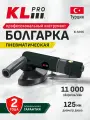 Профессиональная пневматическая шлифмашина (болгарка) KLPRO KLHA185 (125мм, 1100 об/мин, штуцер 1/4)