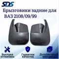 Брызговики ВАЗ 2108/09/99 задние