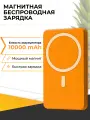Повербанк с быстрой беспроводной зарядкой / Магнитный внешний аккумулятор Power Bank для телефона / 20W 10000mAh / Оранжевый
