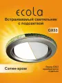 2 шт. Светильник GX53 потолочный встраиваемый с подсветкой Ecola металл - Круг - сатин-хром LD5300