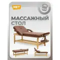Массажный стол стационарный MET Comfort STATIC с регулировкой высоты. Кушетка косметологическая 2-ух секционная с подъемной головной секцией.