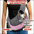 Сумка переноска для собак мелких пород до 5 кг / Слинг для маленьких собак / Переноска для животных до 5,5 кг- Размер - L
