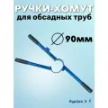 Ручки-хомут на 90мм трубу для гидробурения абиссинской скважины