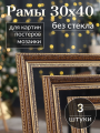 Ама для картин 30*40 / Багетная фоторамка для постера, мозаики по номерам, вышивки/ 3 штуки