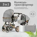 Коляска 3в1 для новорожденных прогулочная трансформер с сумкой, серая