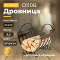 Везувий Кованая дровница Везувий D 110(Цвет Черный)
