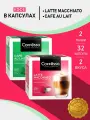Кофе в капсулах Coffesso Cafe Au Lait I + Latte Macchiato, 2 уп х 16 капсул