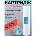 Картридж для механической очистки воды полипропиленовый аквабрайт ПП-20М-20ББ (1шт.), для фильтра, Big Blue 20, 20 микрон