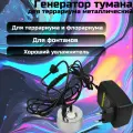 Генератор тумана для террариума металлический