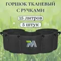Горшок тканевый с ручками для растений и цветов. Мешок из флиса. 15 литров мобиплюс 5 штук