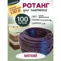 Ротанг полимерный для плетения, Мягкий 100м, Темно-фиолетовый