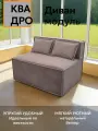 Диван кресло модульный прямой Квадро бескаркасный 100х80х70 для отдыха поролон велюр коричневый