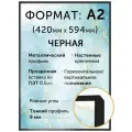 Металлическая рамка А2 (420х594 мм), Нельсон, цвет черный матовый