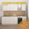 Кухня готовая Мори 2.0 Белый