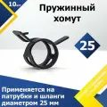 Хомут пружинный усиленный PS MGF 25 мм (10 шт.) (автомобильный / самозажимной)