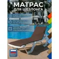 Матрас для шезлонга, садовой мебели и качелей 180х50х1 см, коричневый, непромокаемый, Чудо Кресло