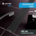 Линейный душевой трап SANTREK нерж 70*600мм (горизонтальный выпуск 360 гр, ф40) черный мат, комбинированный затвор