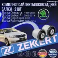 Комплект сайлентблоков задней балки Skoda Octravia I 1999-2010, Fabia I / II 2000-2014, Rapid 2012-2015, Roomster 2006-2015 германия
