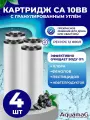 Картридж для фильтра воды с гранулированным углем CA 10BB 4шт