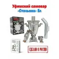 Уфимский угольный самовар Стольник 5 л. нержавеющая сталь с трубой