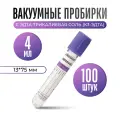 Пробирки вакуумные Lab-Vac с эдта трикалиевая соль (К3ЭДТА) 13х75 мм, 4 мл, 100 шт