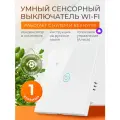 Умный выключатель сенсорный с Алисой и Wi-Fi одноклавишный белый / FoxHome