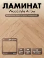 Ламинат WoodStyle Arrow 34 класс 12 мм Дуб Брилль 113 (в уп. 22 шт./1.32 м2)
