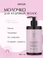 Молочко PROКудри для кудрявых волос, leave-in, питание и увлажнение, без силиконов, 460 мл