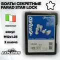 Секретные болты Farad Starlock для Gac GS8 2016-н. в.