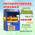 Детская интерактивная игрушка Мини Ловец. Автомат для игрушек и сладостей