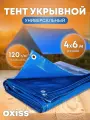 Тент укрывной защитный синий 120 мкм 4х6 OXISS OXTENTBL120x4x6