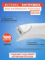 Вставка-заглушка, плинтус для натяжного потолка 100 м. моток- 1 шт.