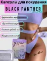 Black Panther / Черная Пантера капсулы для похудения и снижения веса