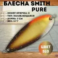 Блесна Smith Pure 2.7 г цвет S10