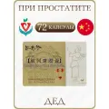 Китайское лечебное средство Дед простатит, 3 упаковки х 24 капсулы