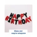 Надпись-гирлянда из воздушных шаров HAPPY BIRTHDAY в надутом виде для фотозоны - черно-красная 1шт