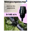 Микроспринклер 0 - 140 л/ч / упаковка - 10 шт /капельный полив/ Irritime