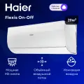 Сплит-система Haier Flexis On-Off HSU-07HFF203/R3-W / HSU-07HUF203/R3 на 20 м²