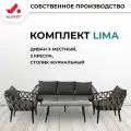 Комплект плетеной мебели из искусственного ротанга ALFART LIMA (диван 3-местный, 2 кресла, стол журнальный) графит